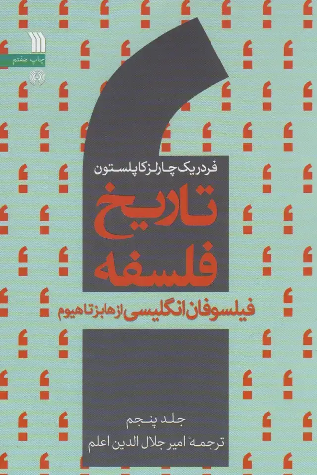 جلد کتاب تاریخ فلسفه (5) فیلسوفان‌انگلیسی‌ازهابز‌تاهیوم (سروش) @