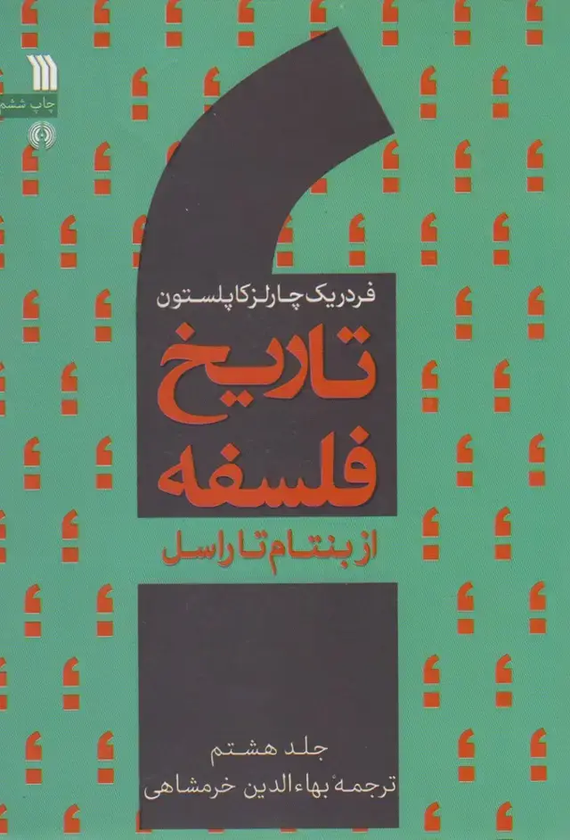 جلد کتاب تاریخ فلسفه (8) ازبنتام‌تاراسل (سروش) @