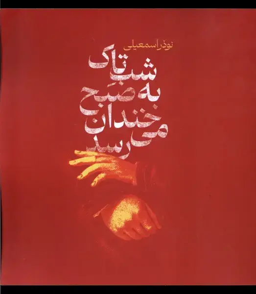 جلد کتاب شب تاک به صبح خندان می‌رسد (شورآفرین) *