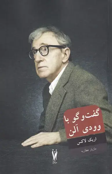 جلد کتاب گفت و گو با وودی آلن (شورآفرین) *