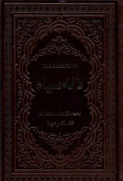 جلد کتاب لاله سیاه (یاقوت‌کویر)