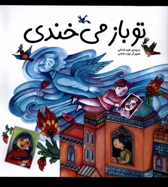 جلد کتاب تو باز می‌خندی (کانون‌پرورش‌فکری)