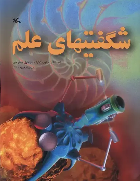 جلد کتاب شگفتیهای علم (کانونپرورشفکری)