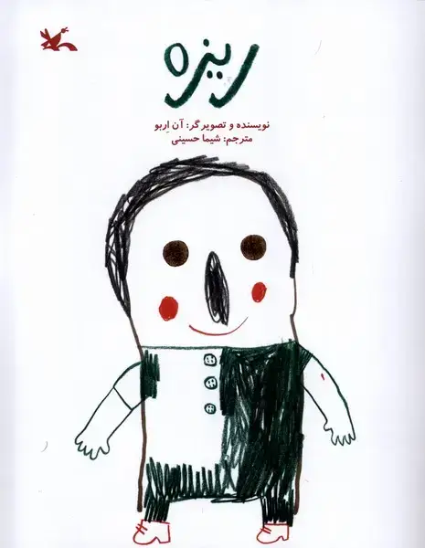 جلد کتاب ریزه (کانونپرورشفکری)
