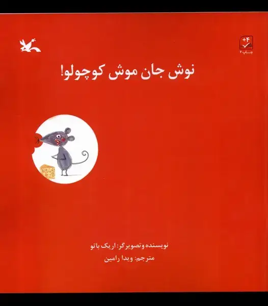 جلد کتاب نوش جان موش کوچولو (کانون‌پرورش‌فکری)