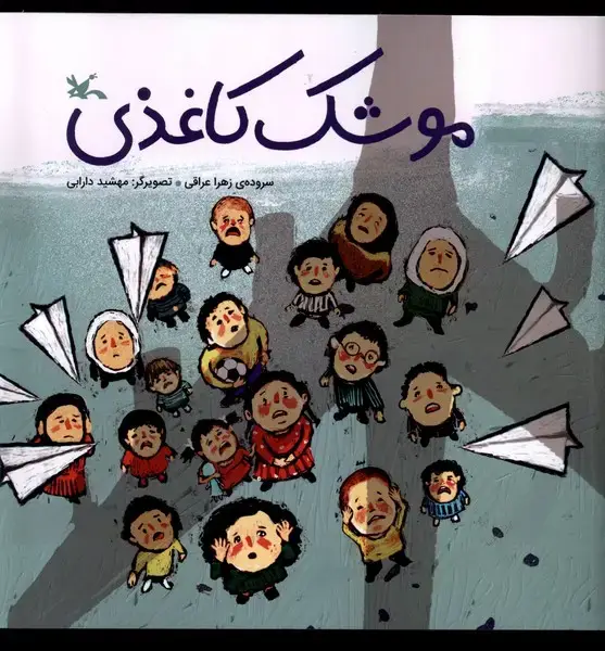 جلد کتاب موشک کاغذی (کانون‌پرورش‌فکری)