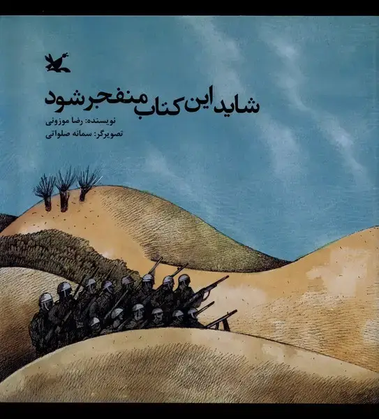جلد کتاب شاید این کتاب منفجر شود (کانون‌پرورش‌فکری)