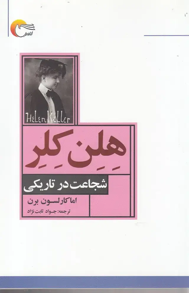 جلد کتاب هلن کلر (شجاعت در تاریکی) مرسل