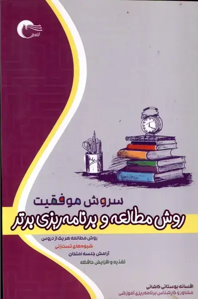 جلد کتاب سروش موفقیت (روش مطالعه‌وبرنامه‌ریزی‌برتر) مرسل@