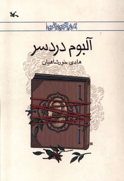 جلد کتاب آلبوم دردسر (کانون‌پرورش‌فکری)