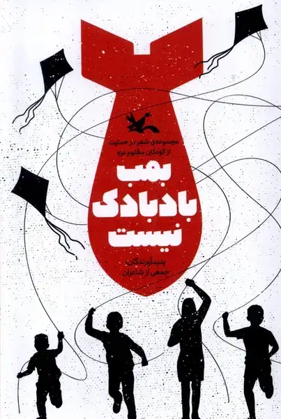 جلد کتاب بمب بادبادک نیست (کانون‌پرورش‌فکری)