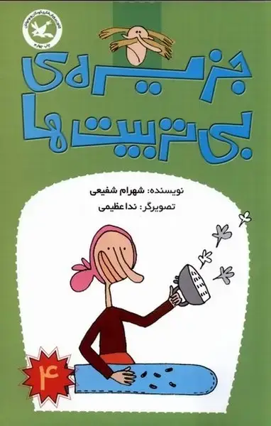 جلد کتاب جزیره‌ی بی‌تربیت‌ها (4) کانون‌پرورش‌فکری