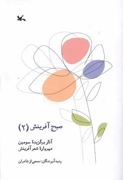 جلد کتاب صبح آفرینش (2) کانون‌پرورش‌فکری