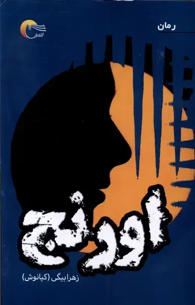 جلد کتاب اورنج (مرسل)