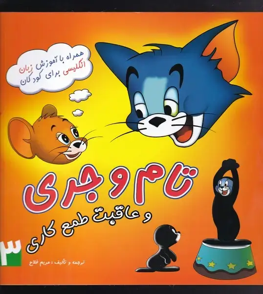 جلد کتاب تام و جری (3) عاقبت‌طمع‌کاری (مرسل)