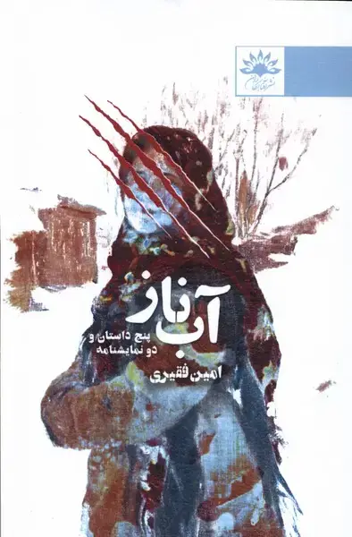 جلد کتاب آب ناز (پنج‌داستان‌و‌دونمایشنامه) آفتابکاران