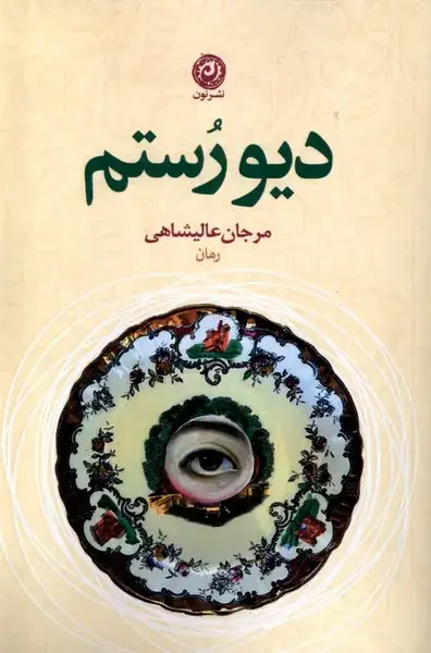 جلد کتاب دیو رستم (نون) *