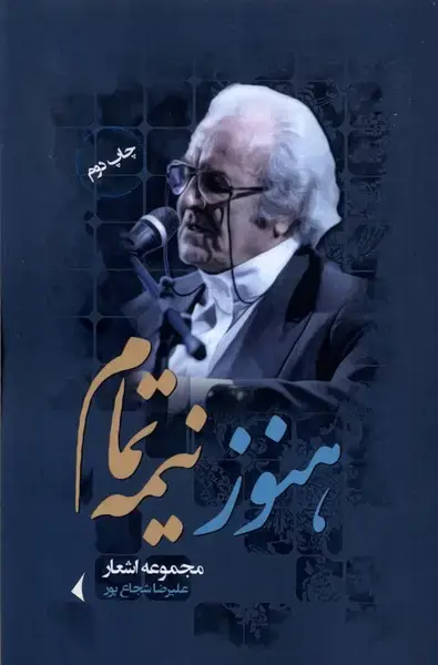 جلد کتاب هنوز نیمه تمام (نگارستان‌اندیشه)