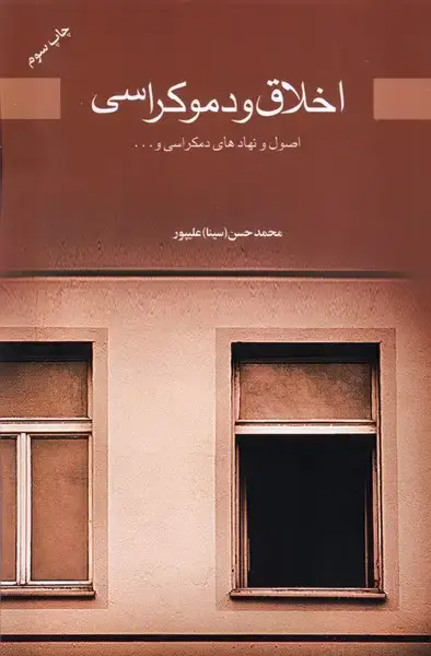 جلد کتاب اخلاق و دموکراسی (پایان)