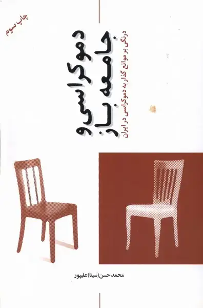 جلد کتاب دموکراسی و جامعه باز (پایان)