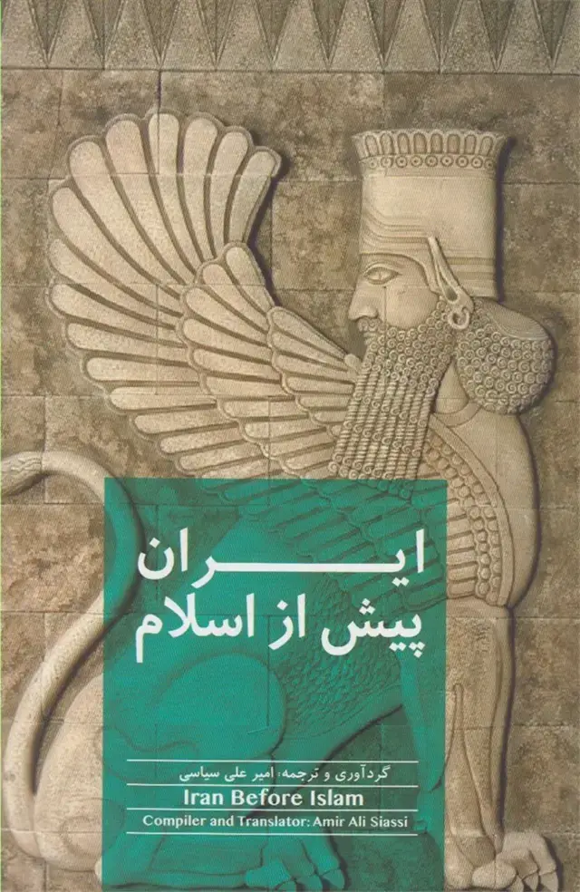 جلد کتاب ایران پیش از اسلام (اتاق‌آبی)