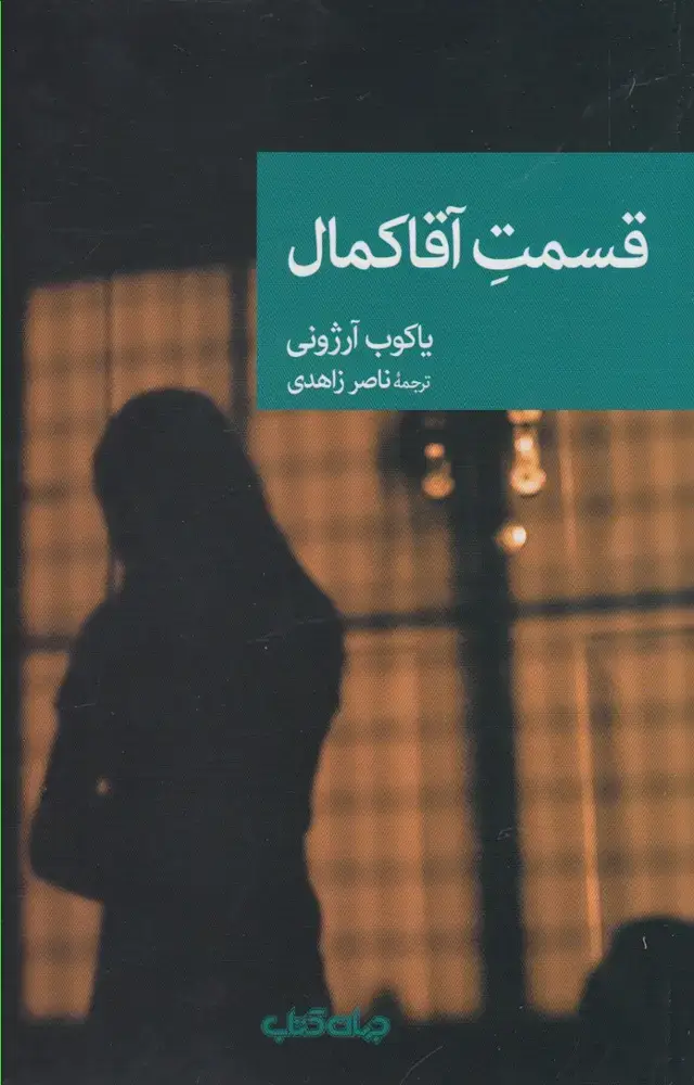 جلد کتاب قسمت آقا کمال (جهانکتاب)