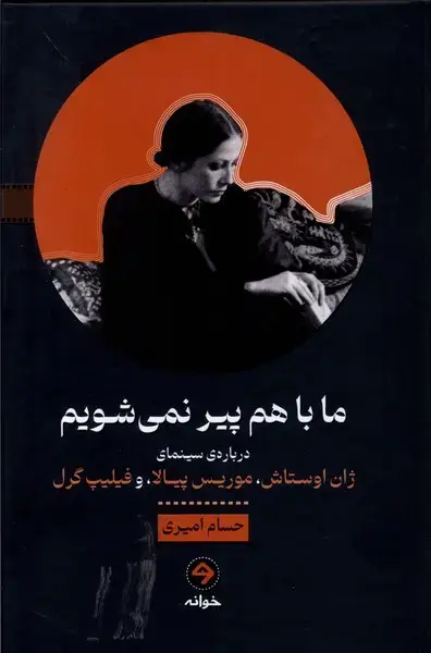 جلد کتاب ما باهم پیر نمی‌شویم (خوانه) *