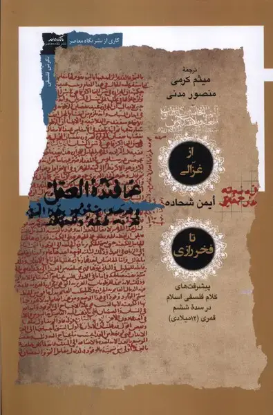 جلد کتاب از غزالی تا فخر رازی (نگاه‌معاصر)