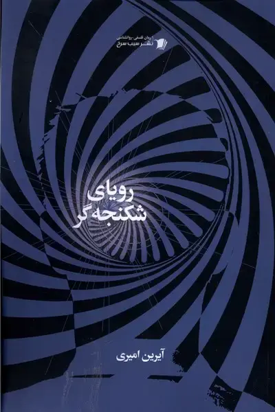 جلد کتاب رویای شکنجهگر (سیبسرخ) @