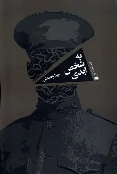 جلد کتاب به شخص ابدی (سیبسرخ)