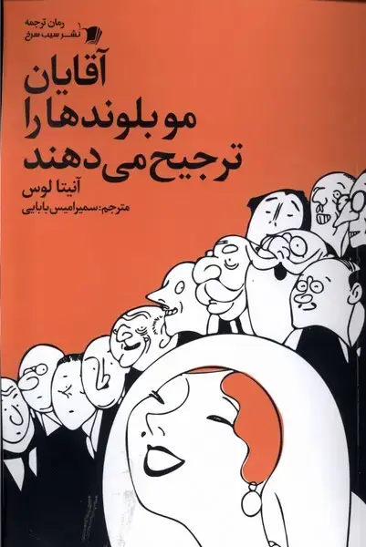 جلد کتاب آقایان مو بلوندها را ترجیح میدهند (سیبسرخ)