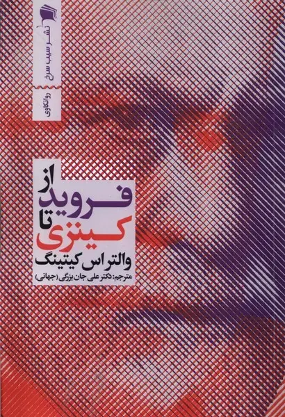 جلد کتاب از فروید تا کینزی (سیبسرخ)