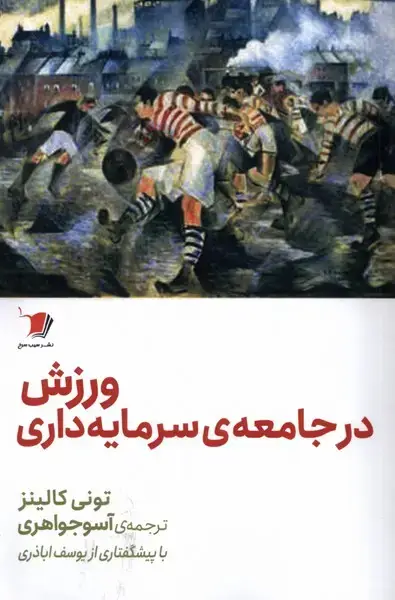 جلد کتاب ورزش در جامعهی سرمایهداری (سیبسرخ) @