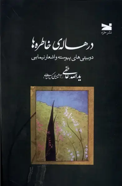 جلد کتاب درهاله‌ی خاطره‌ها (دوبیتی‌های‌پیوسته‌واشعار‌نیما) خزه