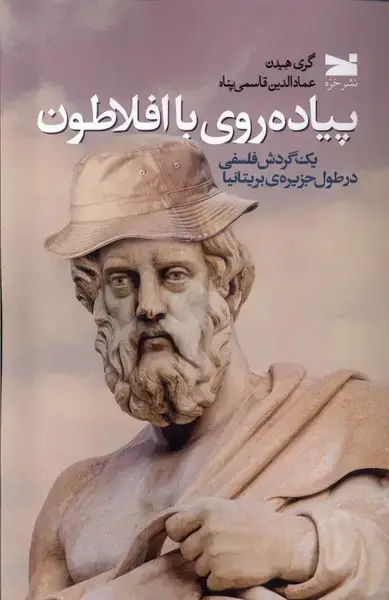 جلد کتاب پیاده‌روی با افلاطون (خزه)