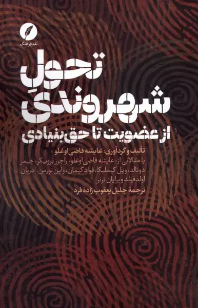 جلد کتاب تحول شهروندی از عضویت تا حق بنیادی (نقدفرهنگ)