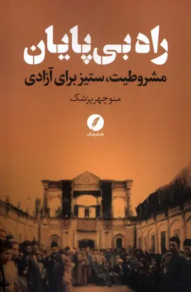 جلد کتاب راه بی‌پایان (مشروطیت‌ستیز‌برای‌آزادی) نقد‌فرهنگ
