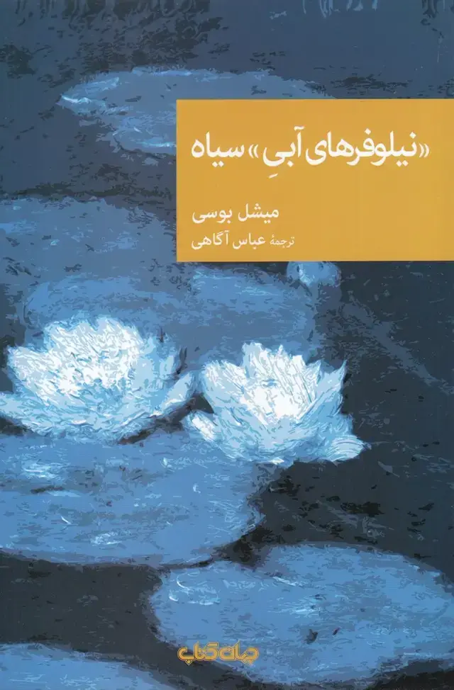 جلد کتاب نیلوفرهای آبی سیاه (مجموعه‌نقاب90) جهان‌کتاب
