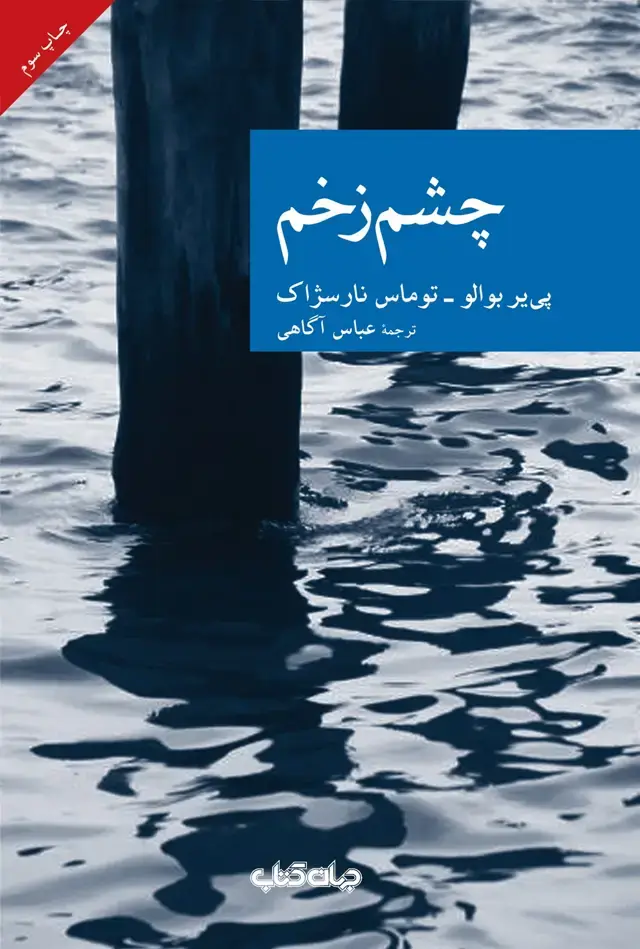 جلد کتاب چشم زخم (جهانکتاب)