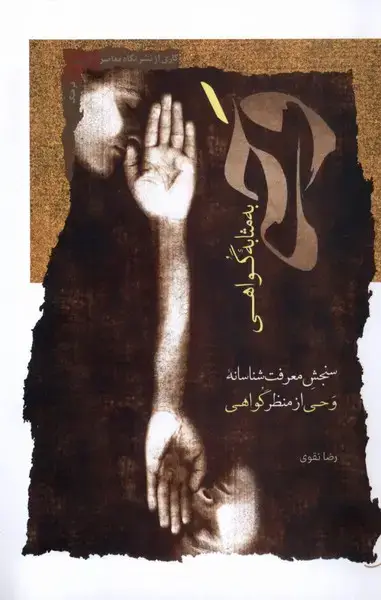 جلد کتاب وحی به مثابه گواهی (نگاه‌معاصر) *