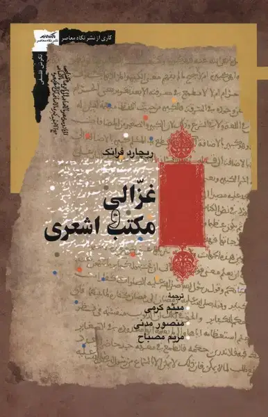 جلد کتاب غزالی و مکتب اشعری (نگاه‌معاصر) *