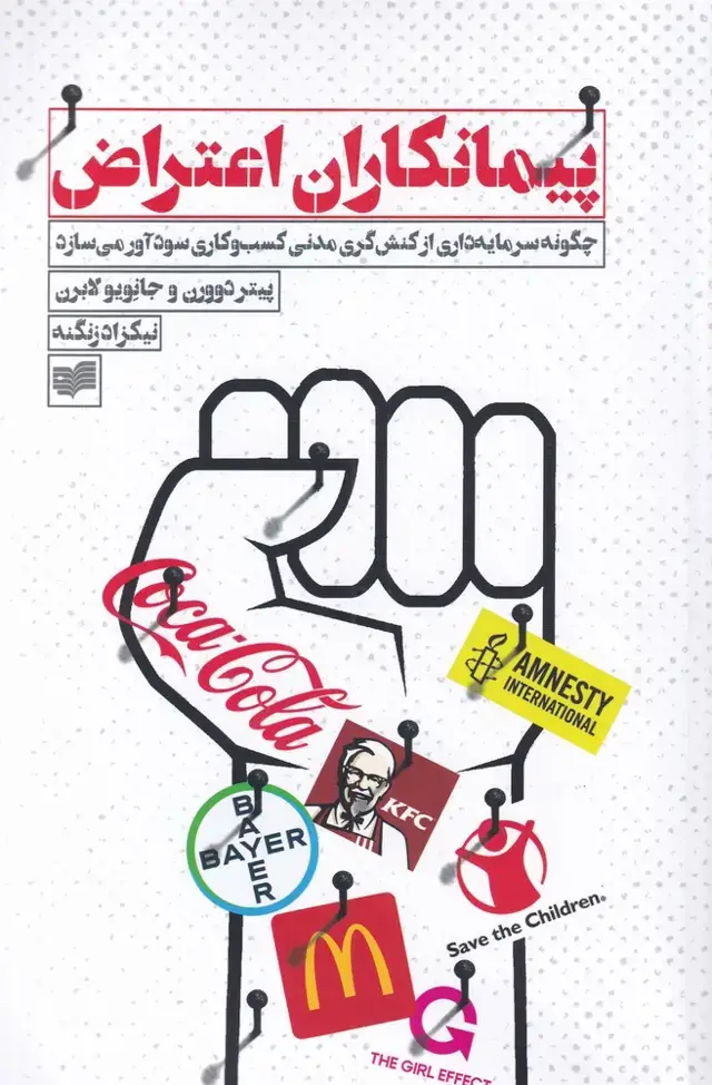 جلد کتاب پیمانکاران اعتراض (افکار) *