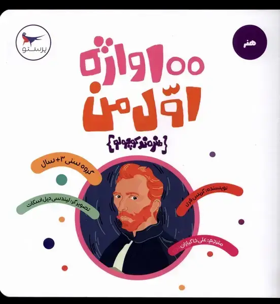 جلد کتاب 100 واژه اول من (هنرمندکوچولو) پرستو