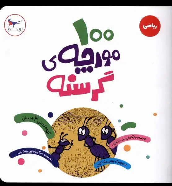 جلد کتاب 100 مورچه‌ی گرسنه (ریاضی) پرستو