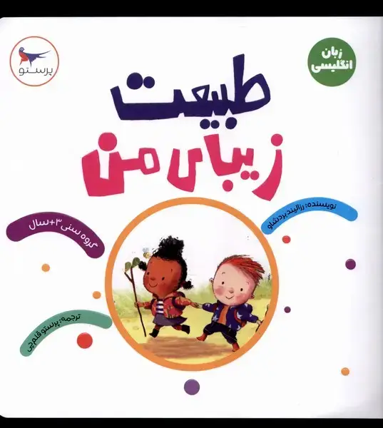 جلد کتاب طبیعت زیبای من (زبانانگلیسی) پرستو