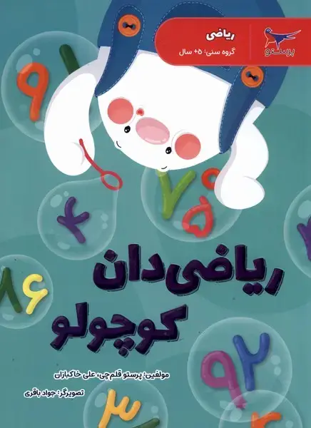 جلد کتاب ریاضی پیش دبستانی (ریاضی‌دان‌کوچولو) پرستو
