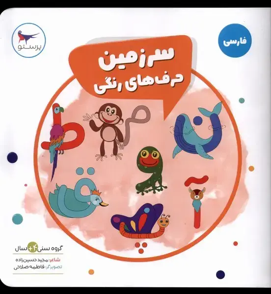 جلد کتاب سرزمین حرف‌های رنگی (فارسی) پرستو