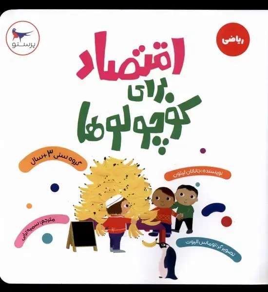 جلد کتاب اقتصاد برای کوچولو‌ها (ریاضی) پرستو