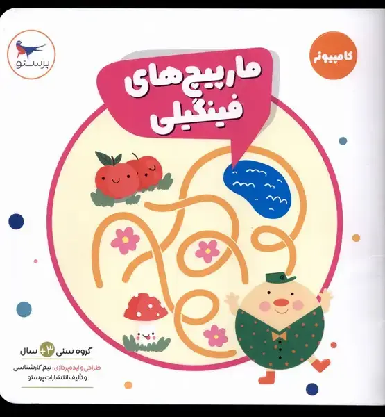 جلد کتاب مارپیچ‌های فینگیلی (کامپیوتر) پرستو