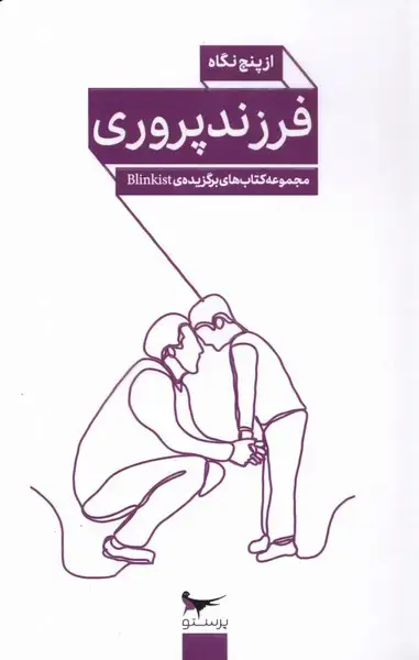 جلد کتاب فرزند پروری مبتنی بر شناخت (از‌پنج‌نگاه) پرستو@